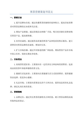 【精撰】保健黑茶产品产业市场营销活动策划完整方案书