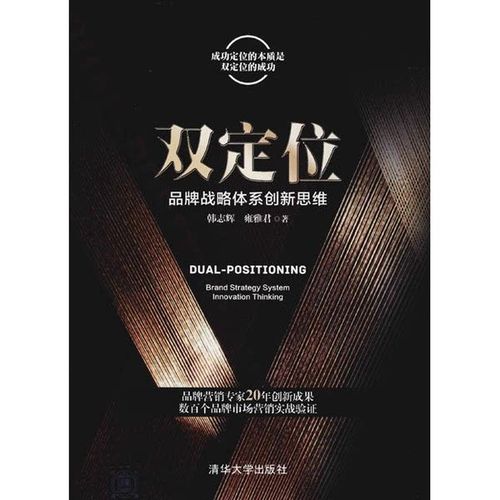 重构品牌价值 评《双定位》中的战略创新思维