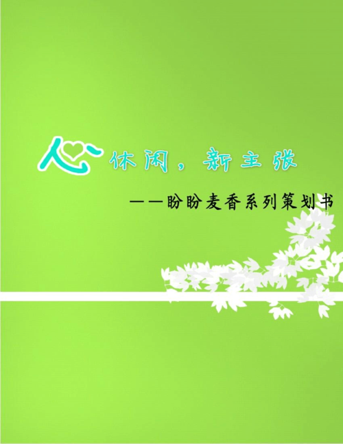 逃离喧嚣，拥抱宁静 乡村旅游营销策划书案例解析